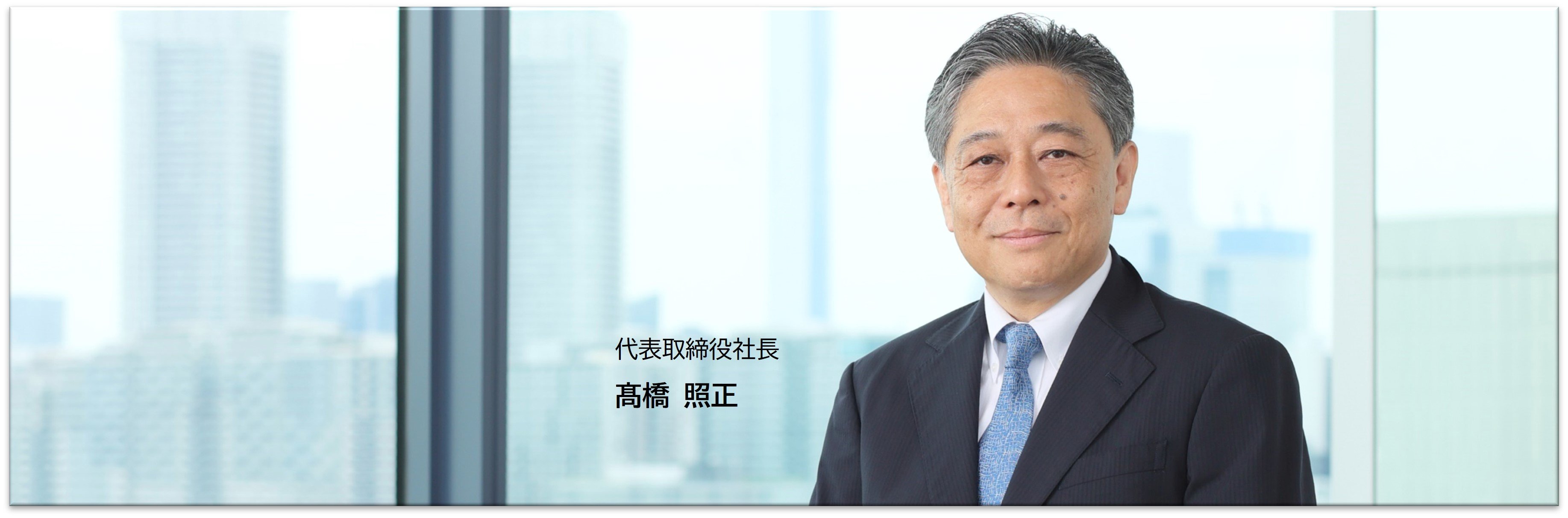 髙橋社長_PC.jpg